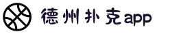 德州扑克APP免费下载-十年信誉正规平台